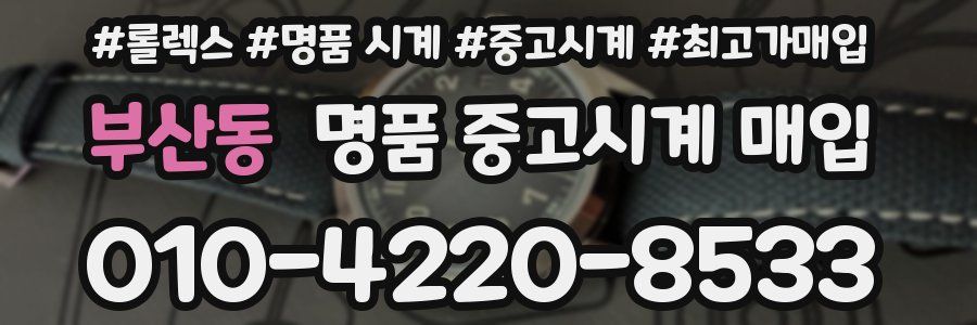 부산동 명품 중고시계 매입