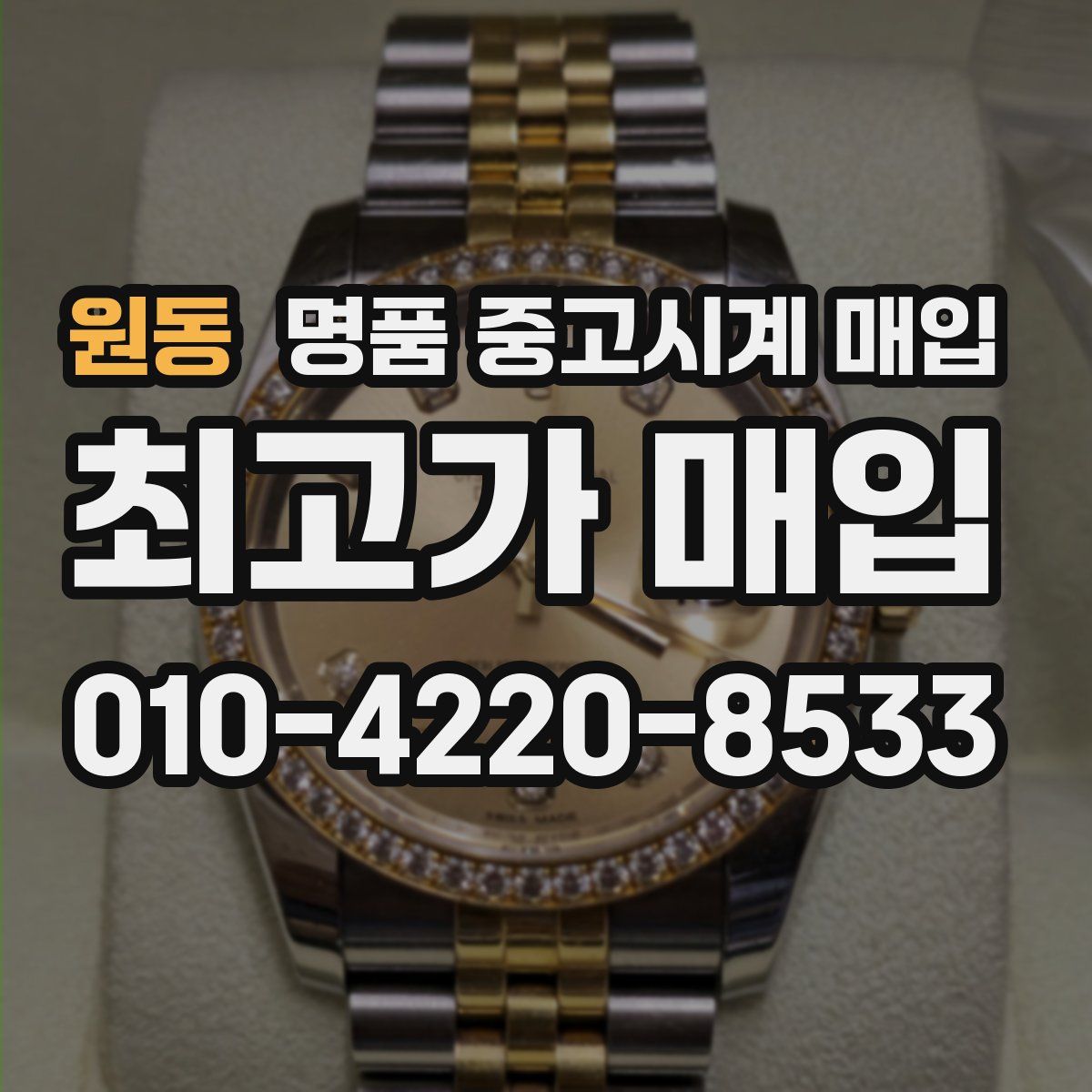 원동 명품 중고시계 매입