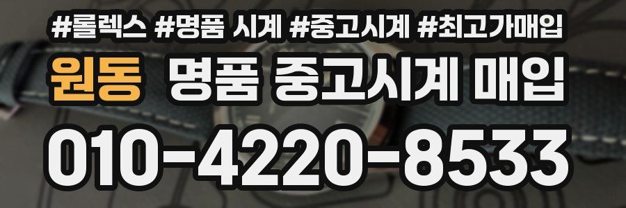 원동 명품 중고시계 매입