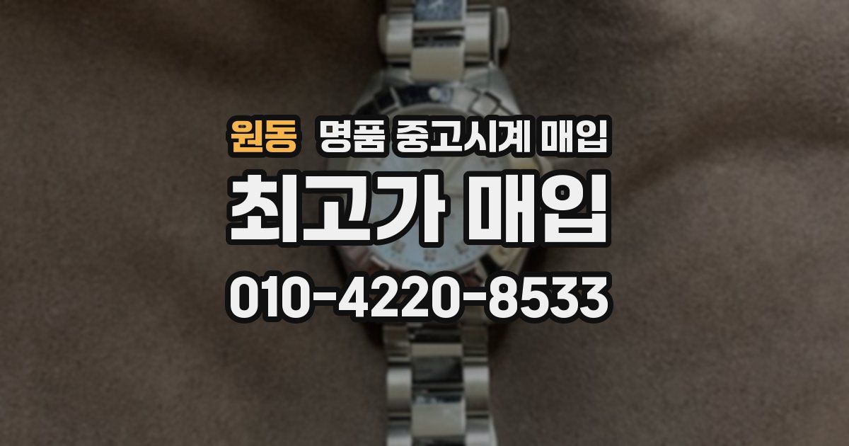 원동 명품 중고시계 매입