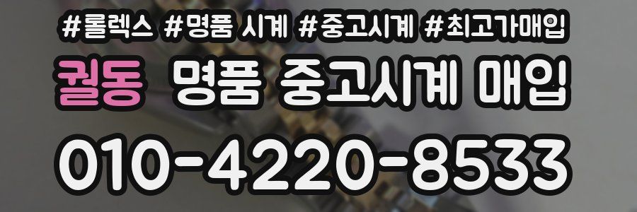 궐동 명품 중고시계 매입