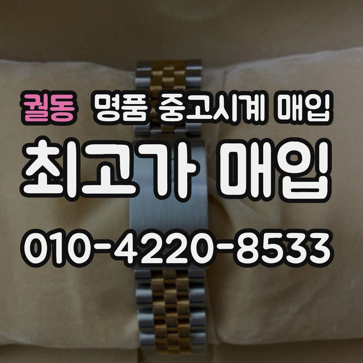 궐동 명품 중고시계 매입