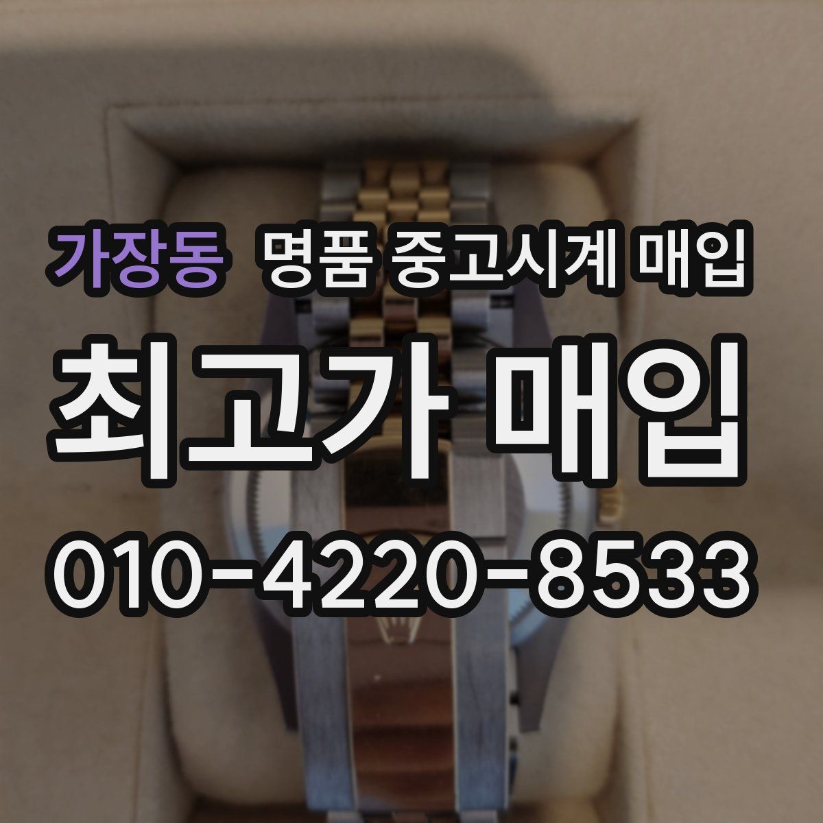 가장동 명품 중고시계 매입