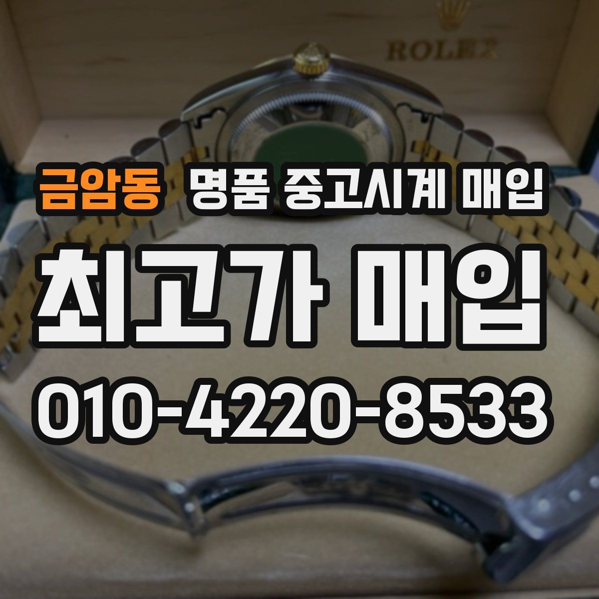 금암동 명품 중고시계 매입