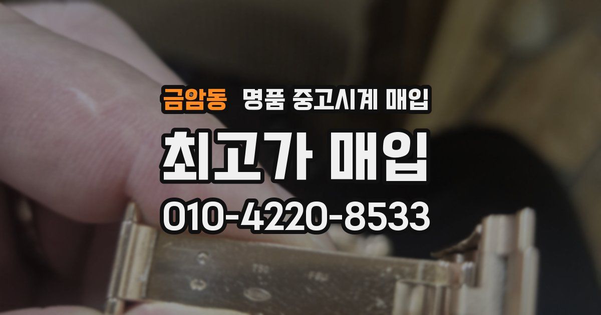 금암동 명품 중고시계 매입