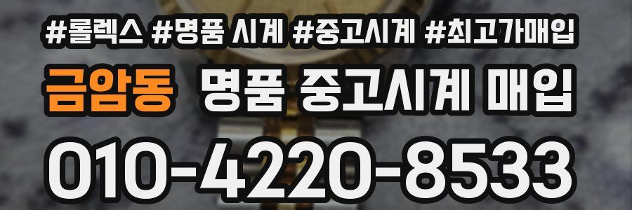 금암동 명품 중고시계 매입