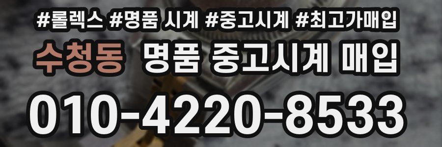 수청동 명품 중고시계 매입