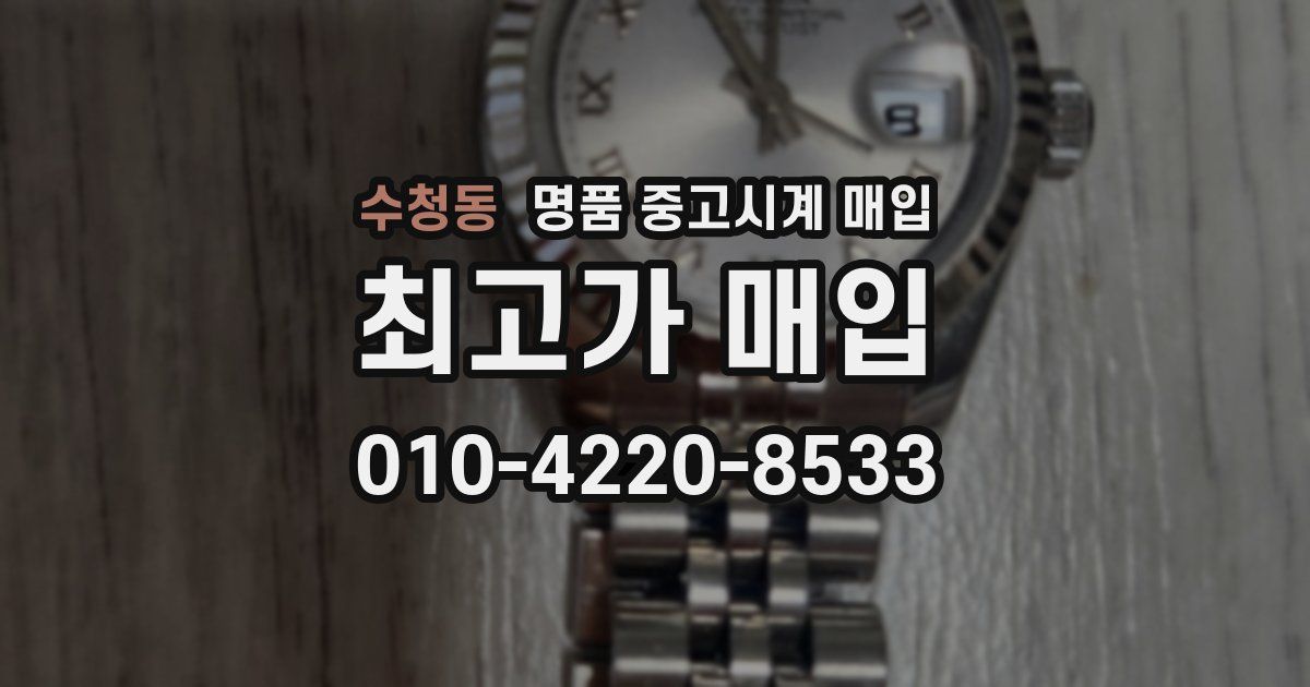 수청동 명품 중고시계 매입