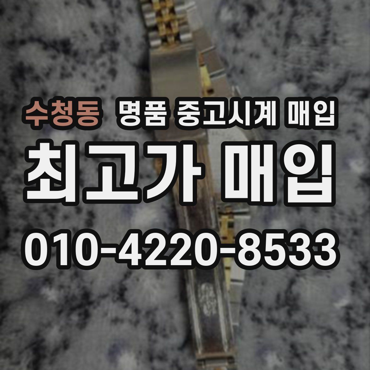 수청동 명품 중고시계 매입