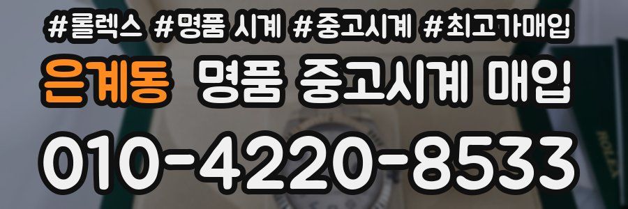 은계동 명품 중고시계 매입