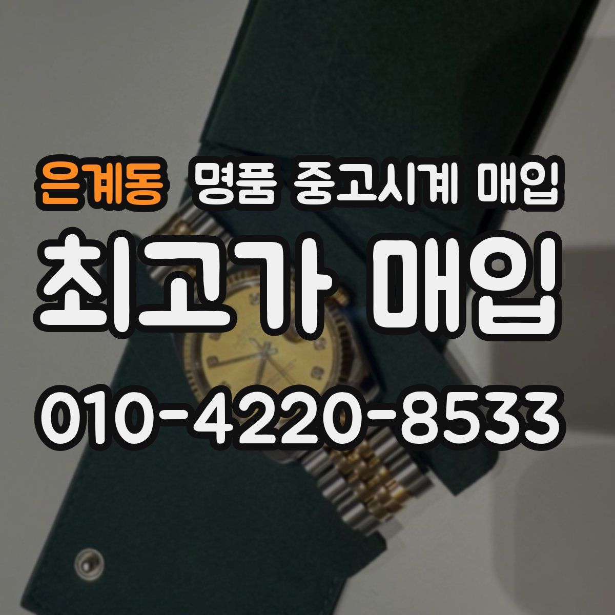은계동 명품 중고시계 매입