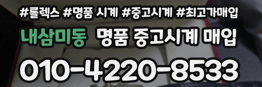 내삼미동 명품 중고시계 매입