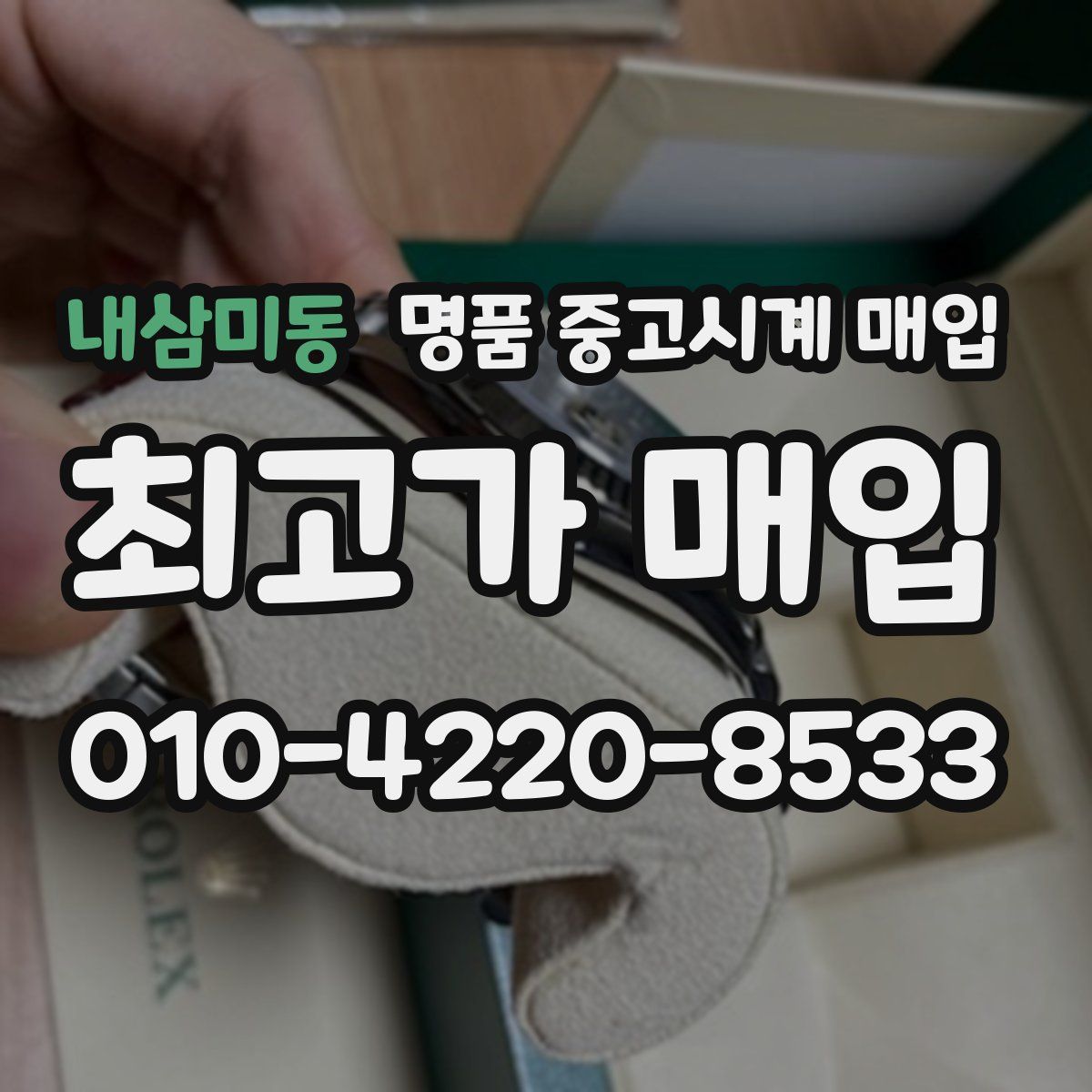 내삼미동 명품 중고시계 매입