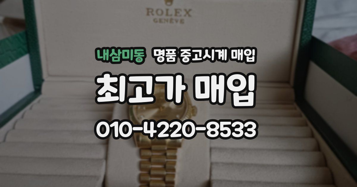 내삼미동 명품 중고시계 매입