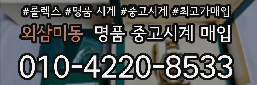 외삼미동 명품 중고시계 매입