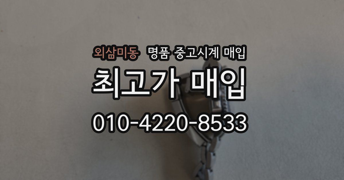 외삼미동 명품 중고시계 매입