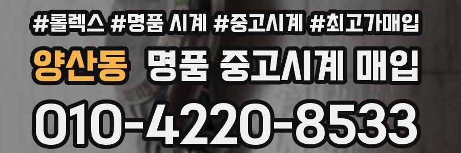 양산동 명품 중고시계 매입