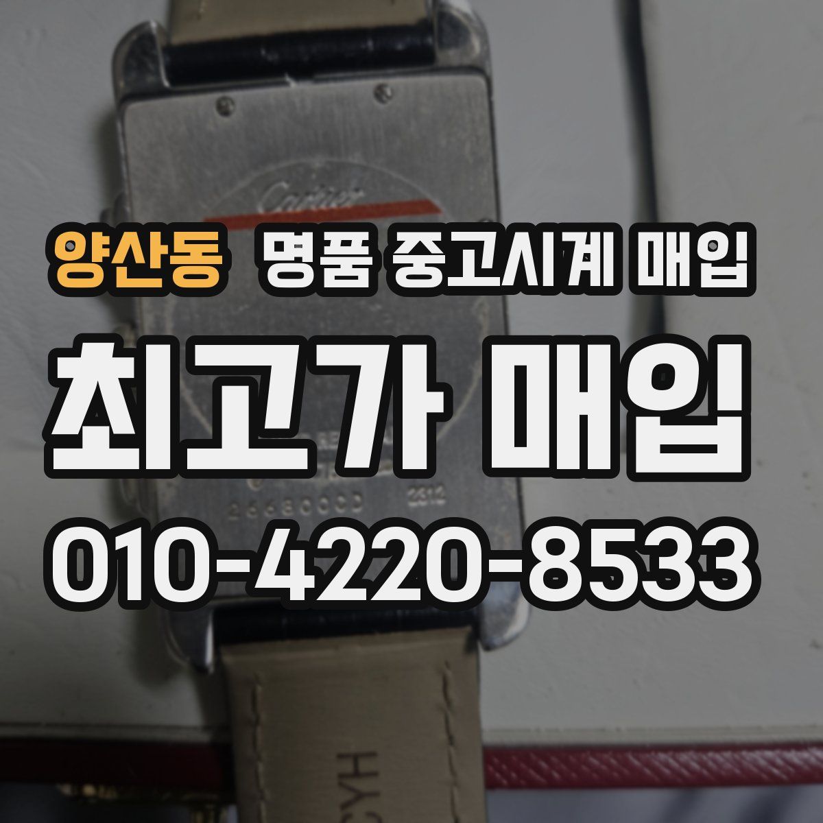 양산동 명품 중고시계 매입