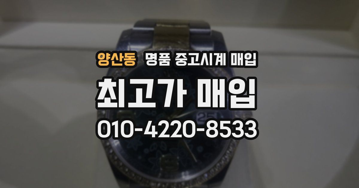양산동 명품 중고시계 매입