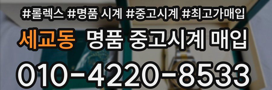 세교동 명품 중고시계 매입