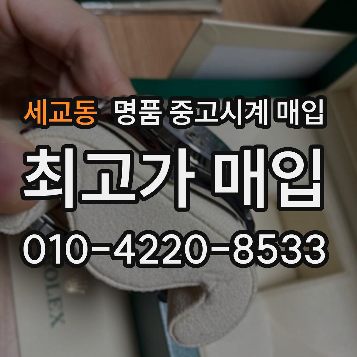세교동 명품 중고시계 매입