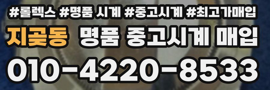 지곶동 명품 중고시계 매입
