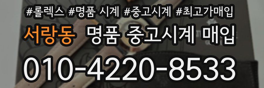 서랑동 명품 중고시계 매입