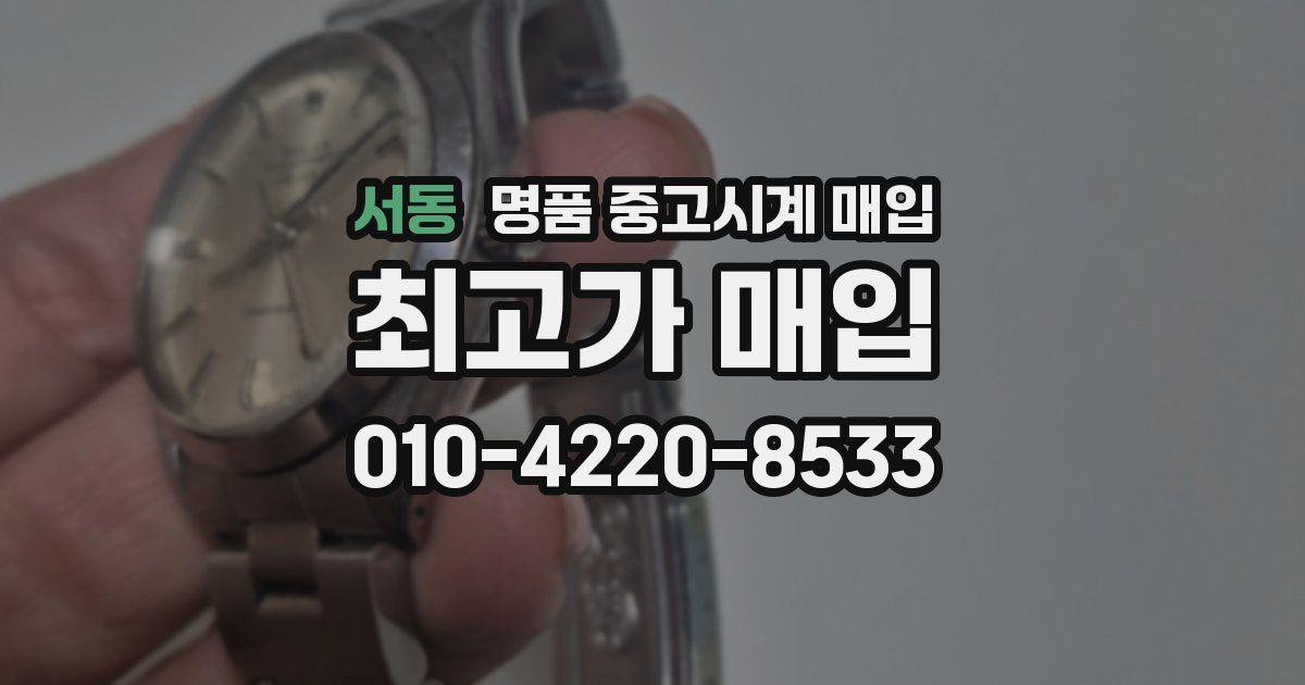 서동 명품 중고시계 매입