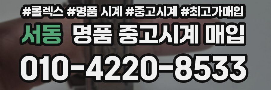 서동 명품 중고시계 매입