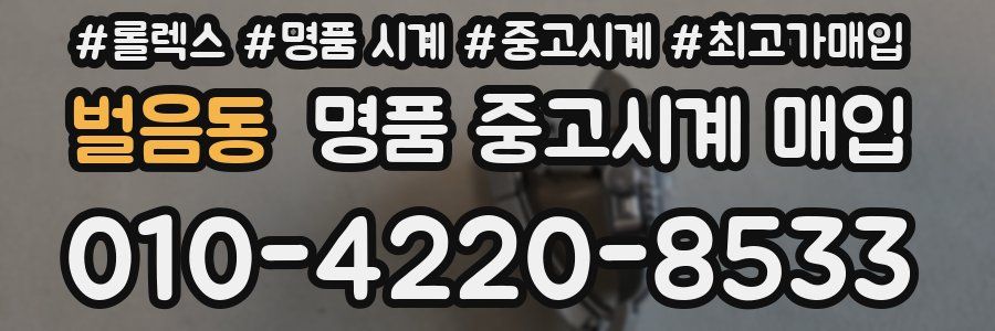 벌음동 명품 중고시계 매입