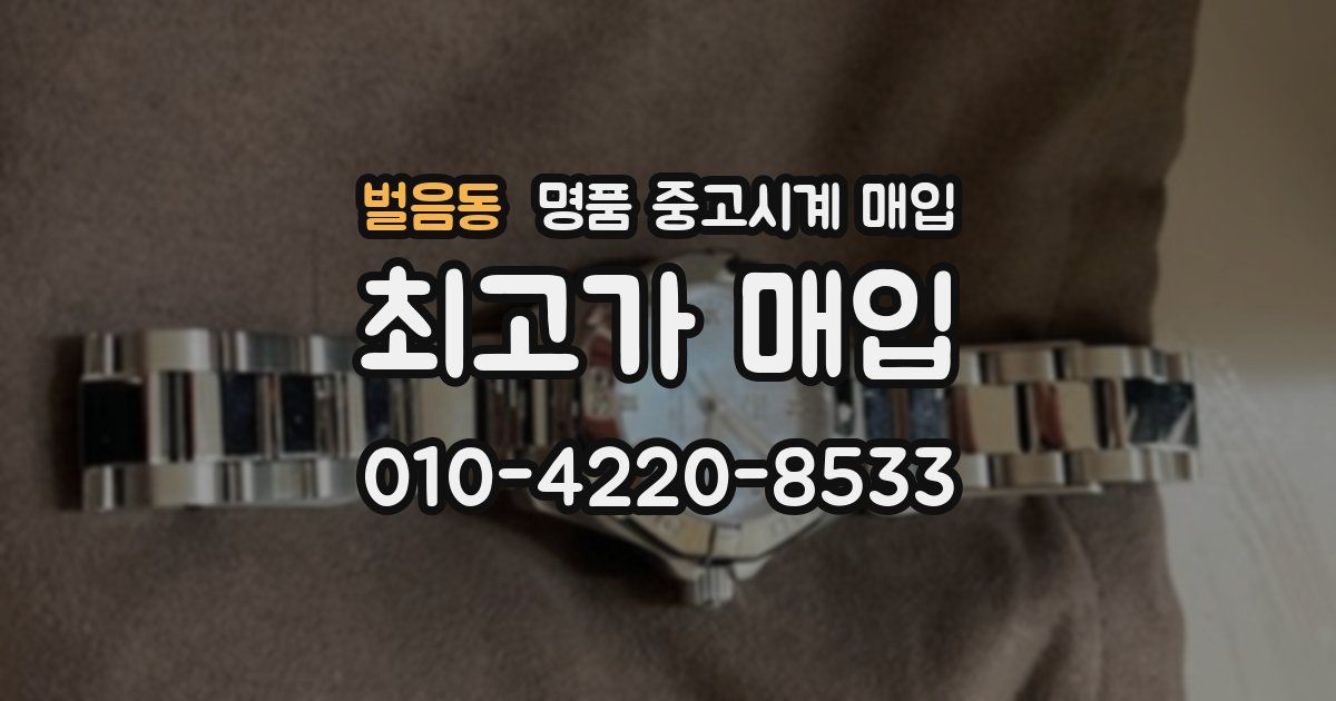 벌음동 명품 중고시계 매입
