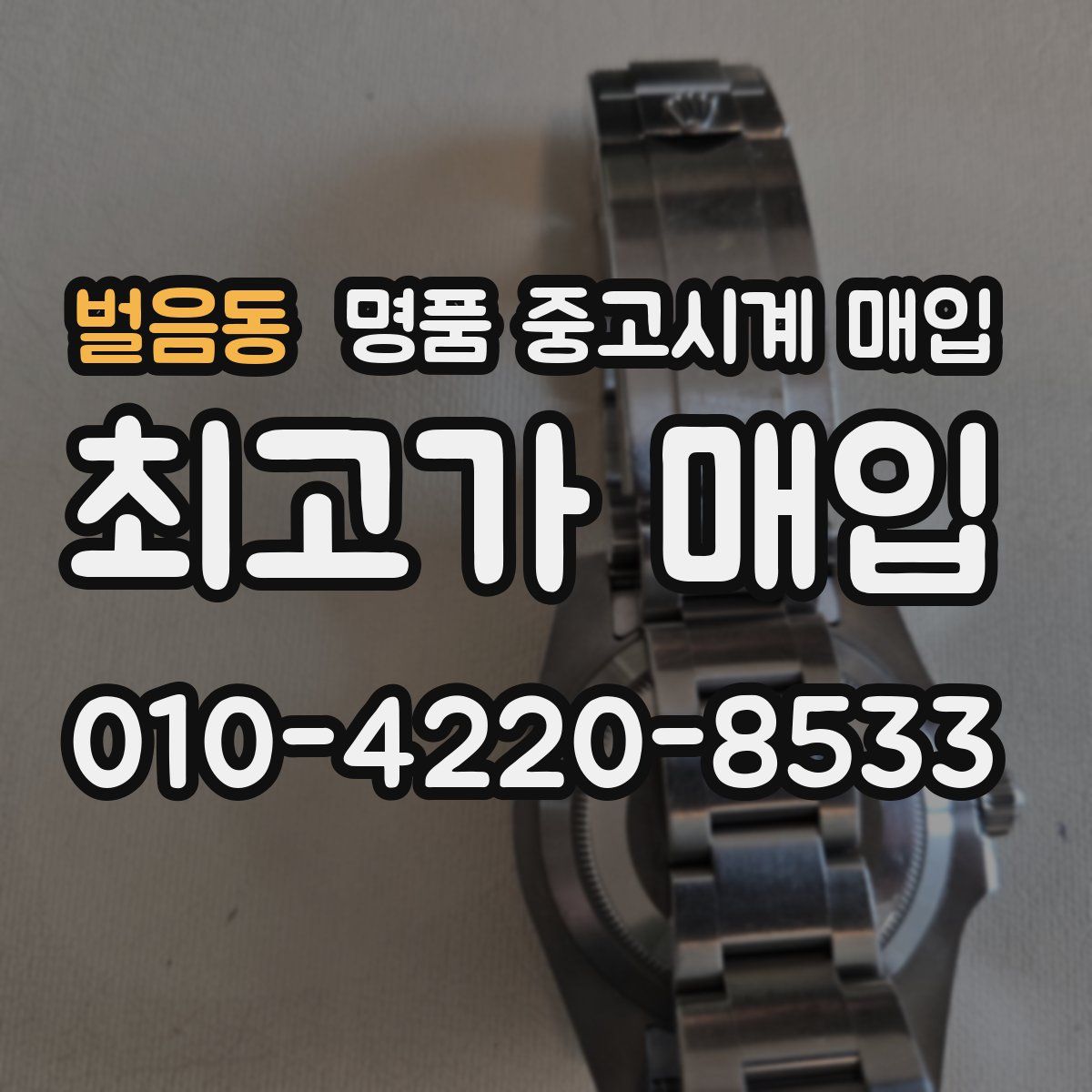 벌음동 명품 중고시계 매입