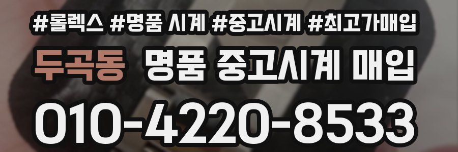 두곡동 명품 중고시계 매입
