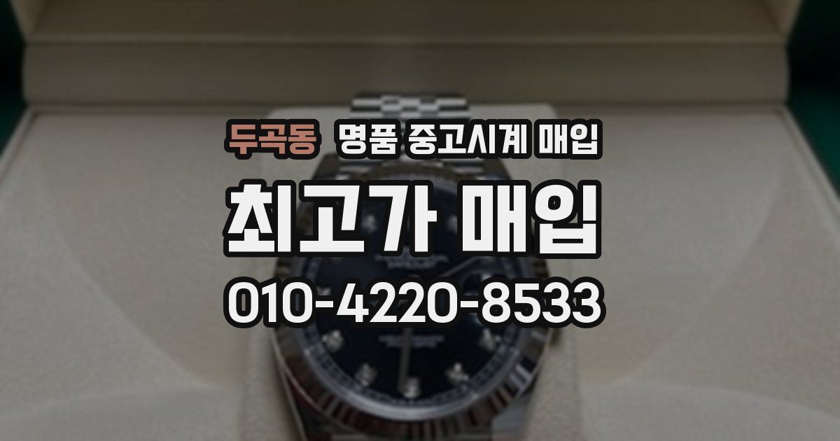 두곡동 명품 중고시계 매입