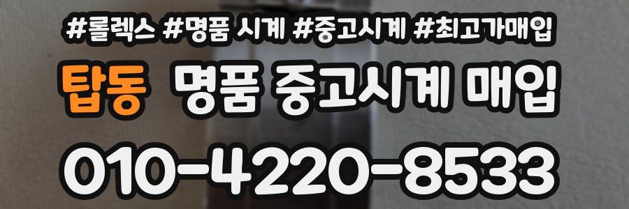 탑동 명품 중고시계 매입
