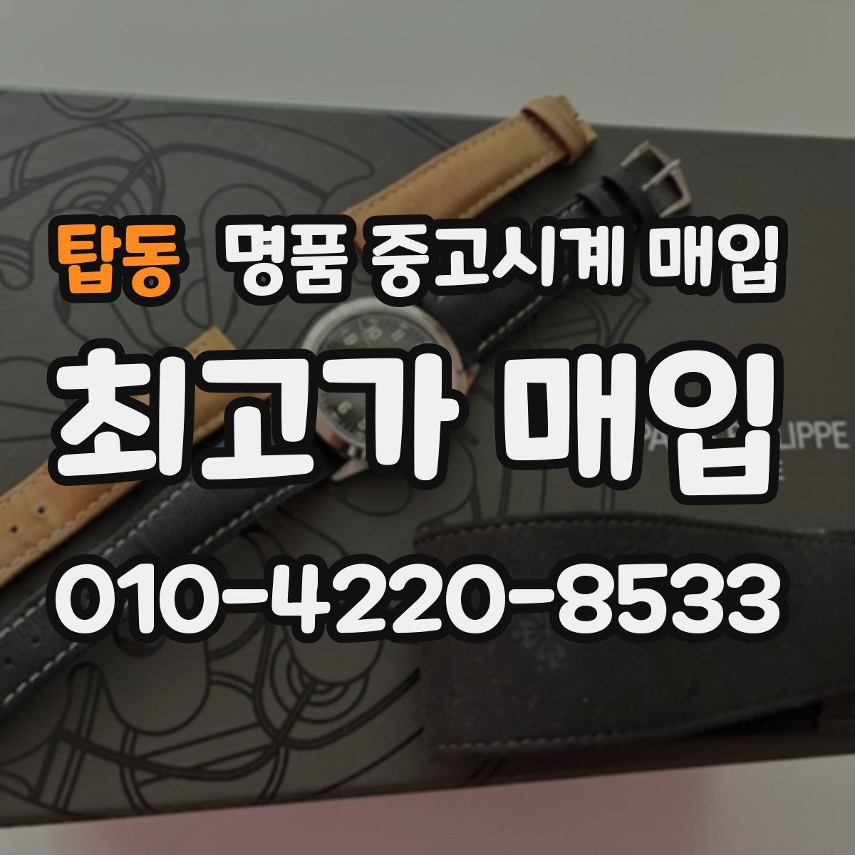 탑동 명품 중고시계 매입