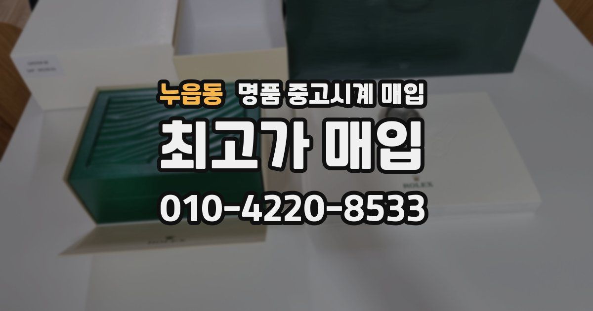누읍동 명품 중고시계 매입