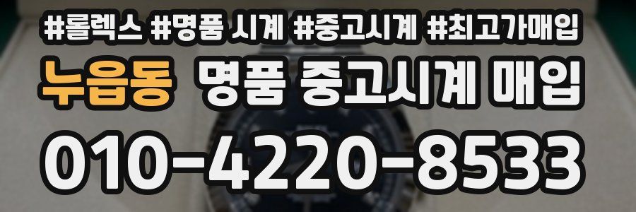 누읍동 명품 중고시계 매입