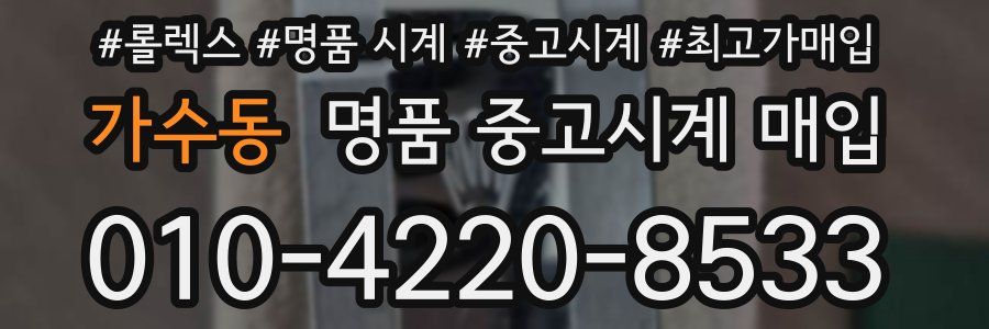 가수동 명품 중고시계 매입
