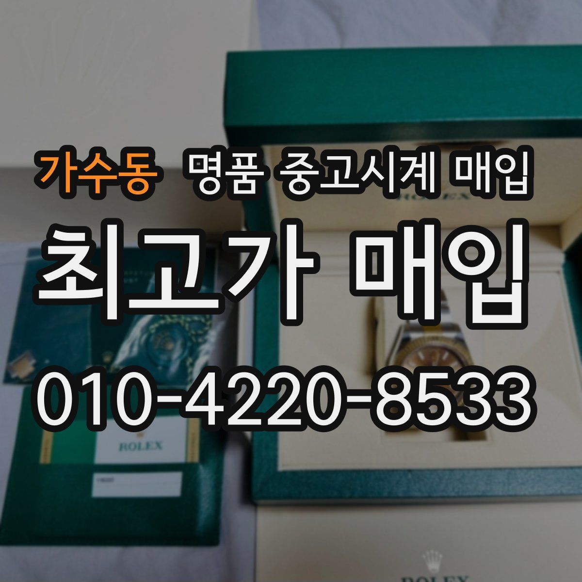 가수동 명품 중고시계 매입
