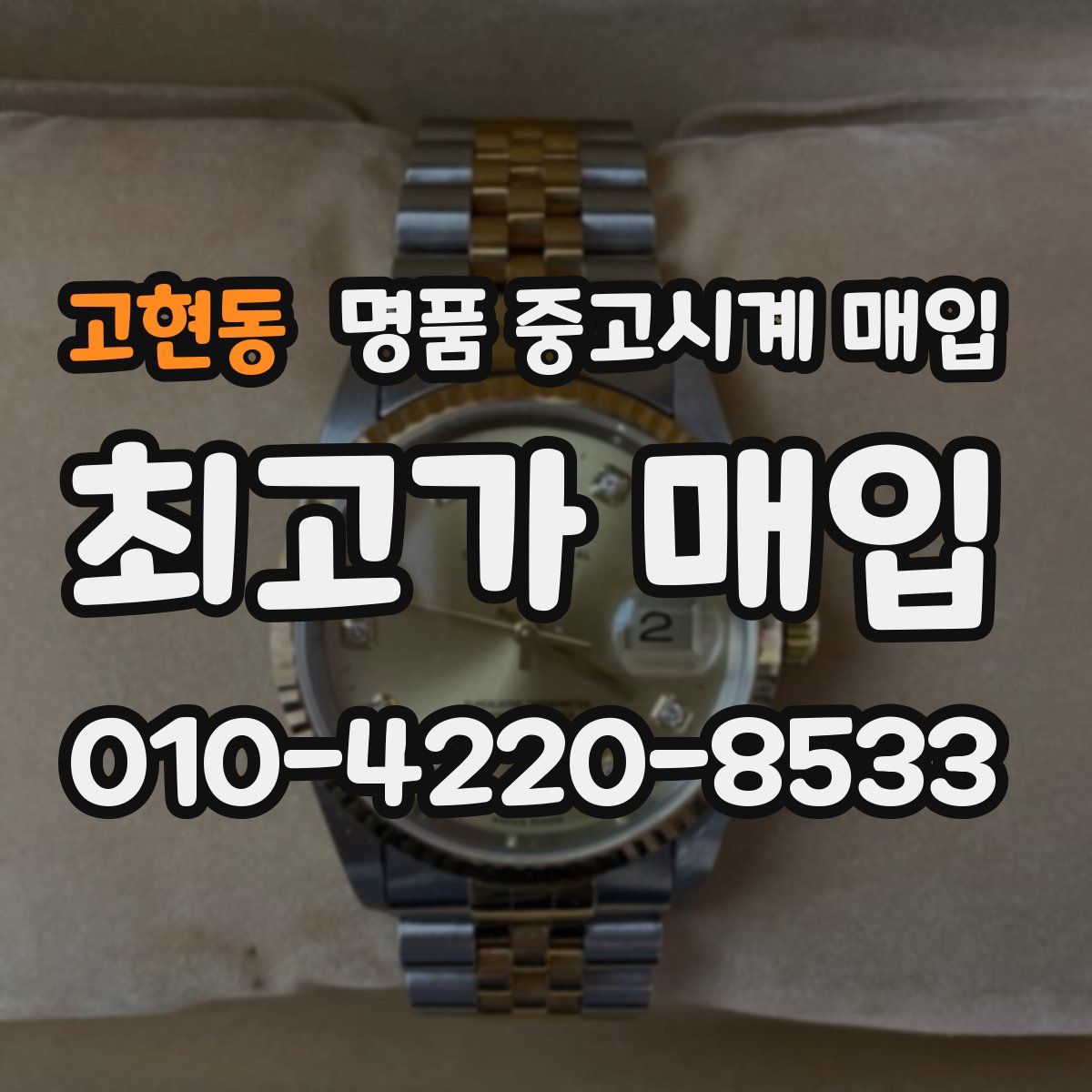 고현동 명품 중고시계 매입