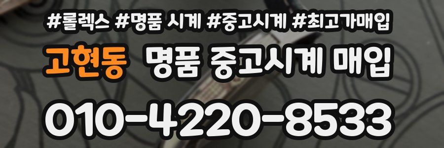 고현동 명품 중고시계 매입