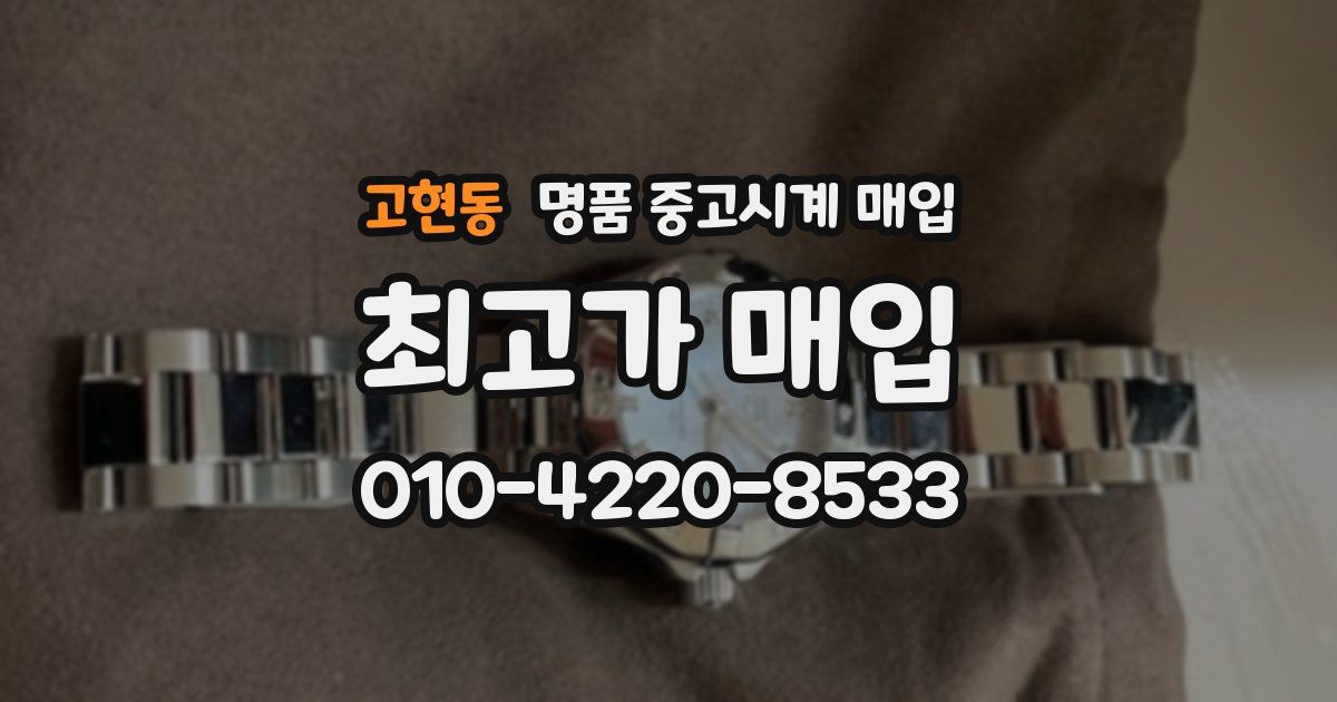 고현동 명품 중고시계 매입