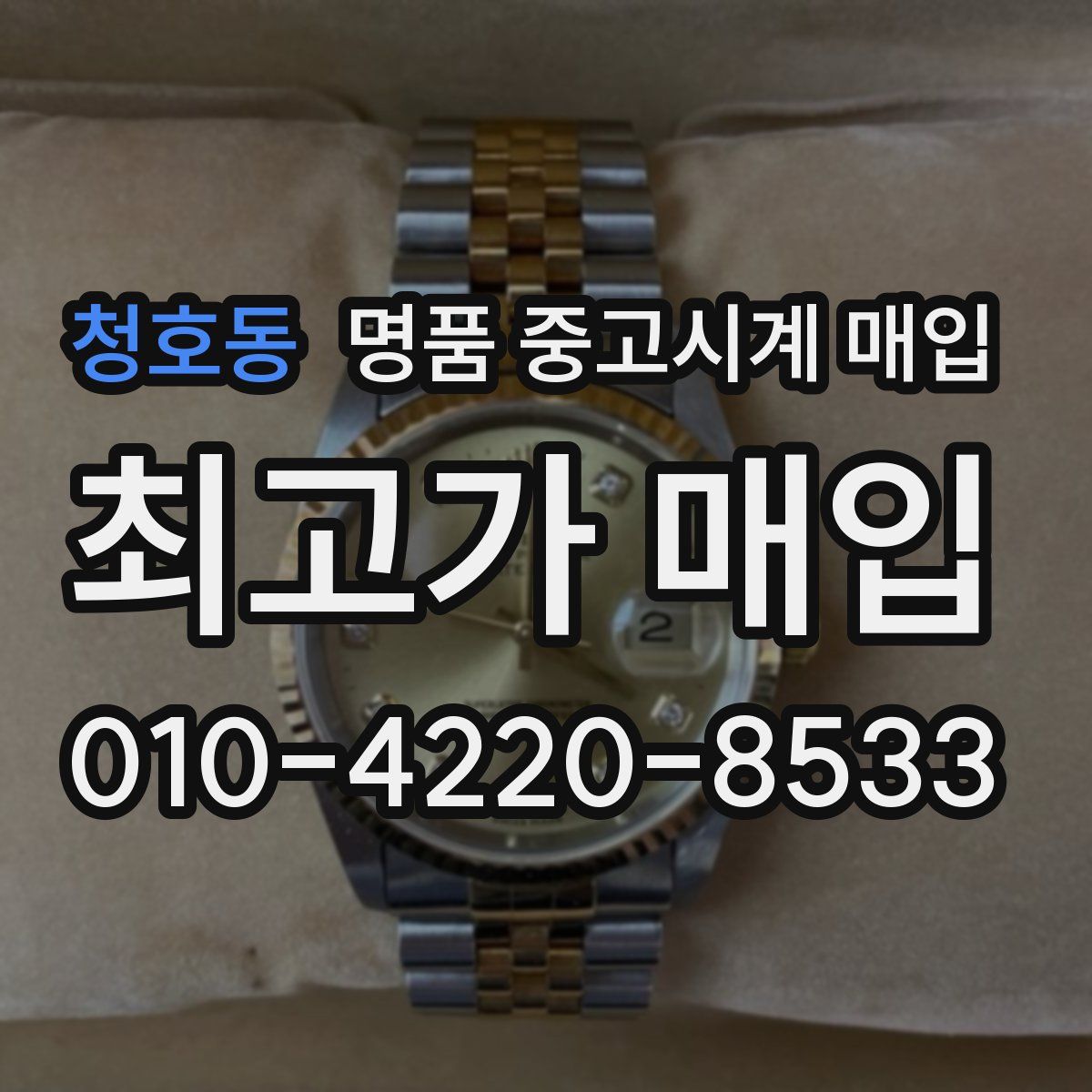 청호동 명품 중고시계 매입