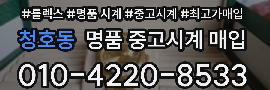 청호동 명품 중고시계 매입