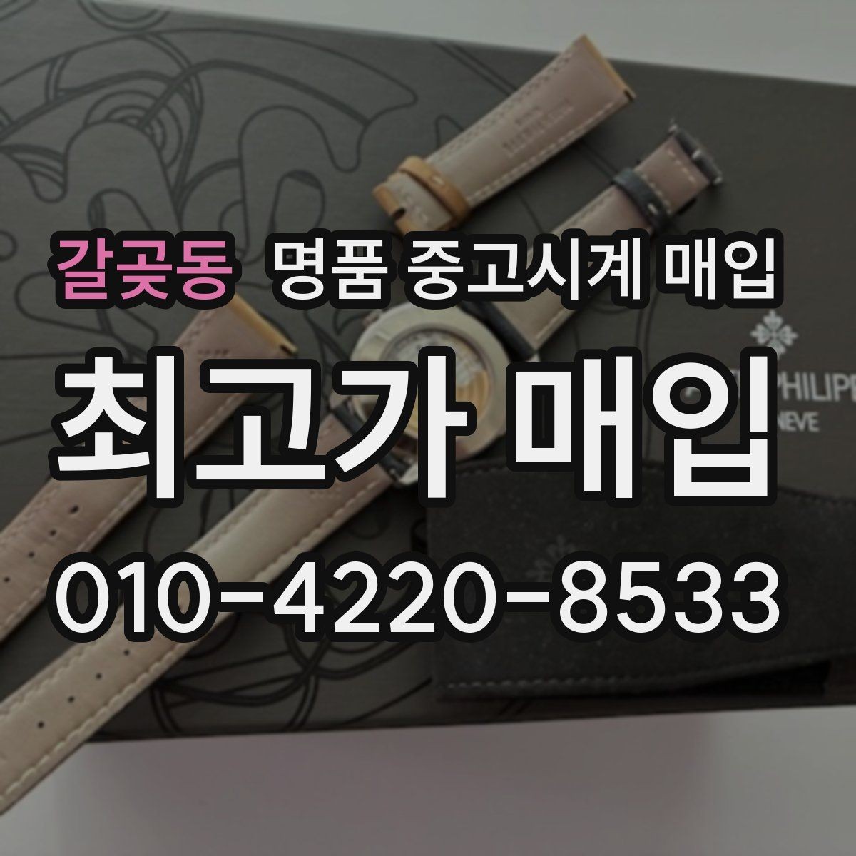 갈곶동 명품 중고시계 매입 과정에서 자주 나오는 질문