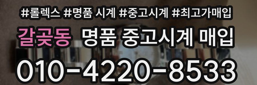 갈곶동 명품 중고시계 매입