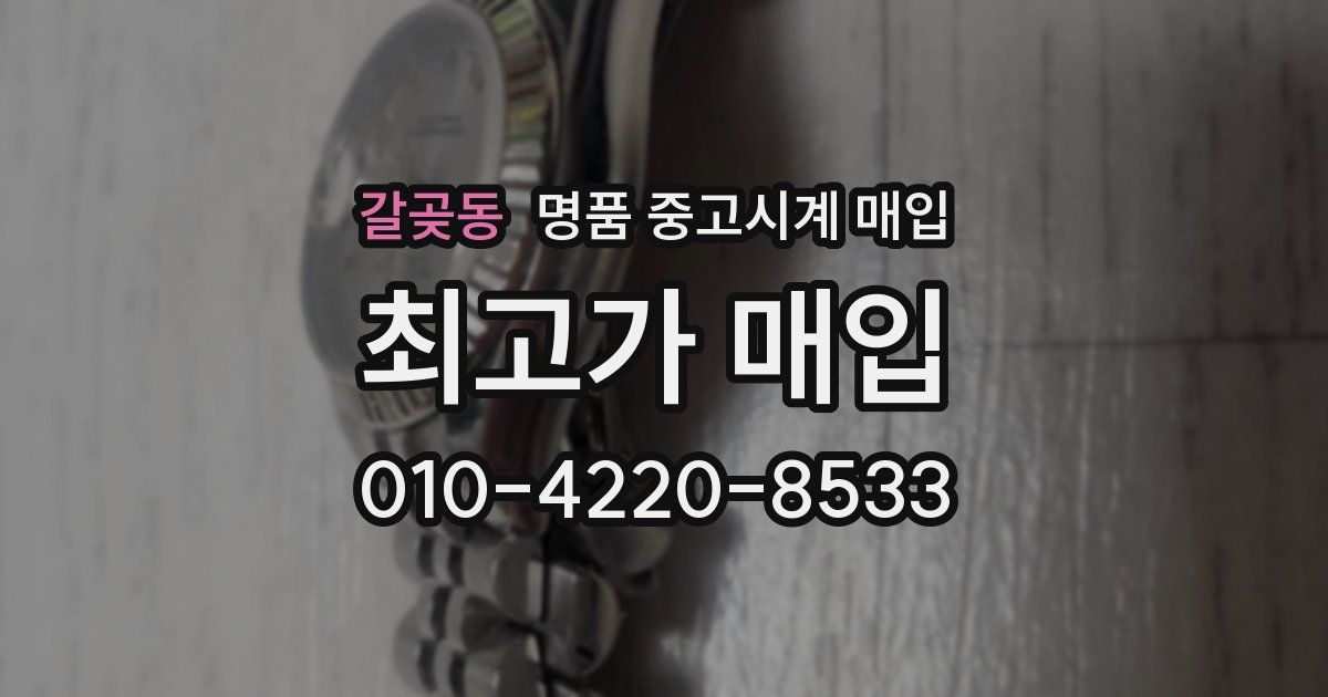 갈곶동 명품 중고시계 매입