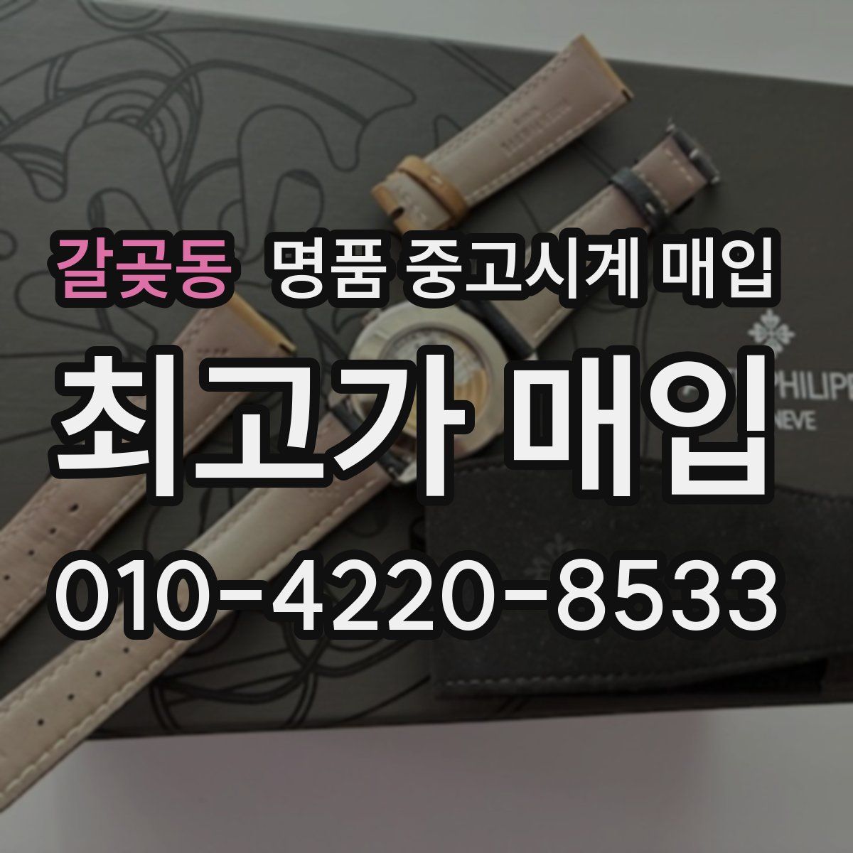 갈곶동 명품 중고시계 매입