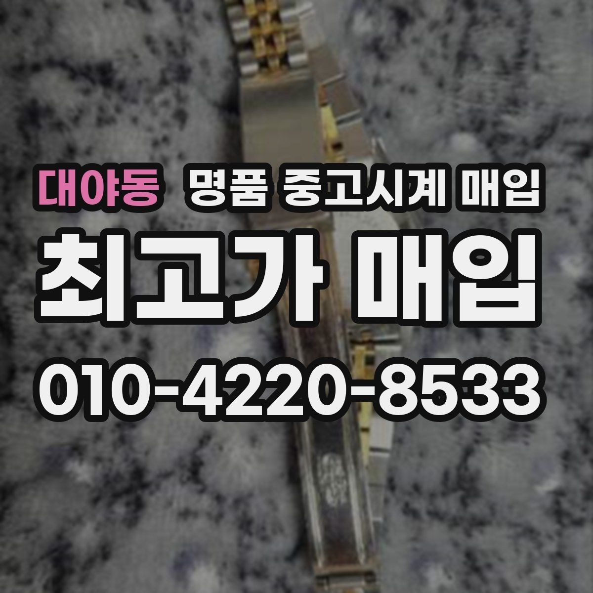 대야동 명품 중고시계 매입 관련 자주 헷갈리는 부분